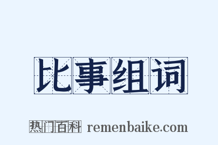 比事组词是什么意思的图片